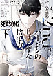 2ndバージンのじょうずな捨て方 Season2（下）【電子限定おまけ付き】