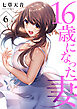 16歳になった妻６