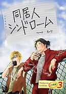 同居人シンドローム 分冊版3