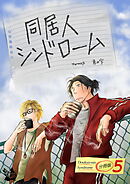 同居人シンドローム 分冊版5