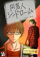 同居人シンドローム 分冊版6