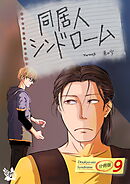 同居人シンドローム 分冊版9