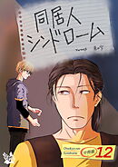 同居人シンドローム 分冊版12