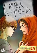 同居人シンドローム 分冊版15