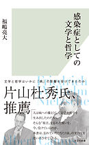 感染症としての文学と哲学