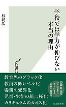 学校では学力が伸びない本当の理由
