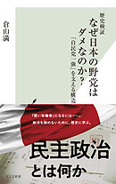 歴史検証　なぜ日本の野党はダメなのか？～「自民党一強」を支える構造～