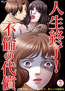 人生終了！不倫の代償～略奪婚、バツイチ寝取り、新しい不倫様式3