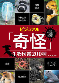 キモおどろしい生き物大集合 ビジュアル 奇怪 生物図鑑0種 森昭彦 漫画 無料試し読みなら 電子書籍ストア ブックライブ