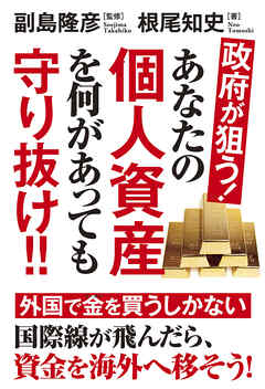 政府が狙う！あなたの個人資産を何があっても守り抜け！！
