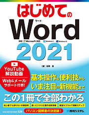 はじめてのWord 2021