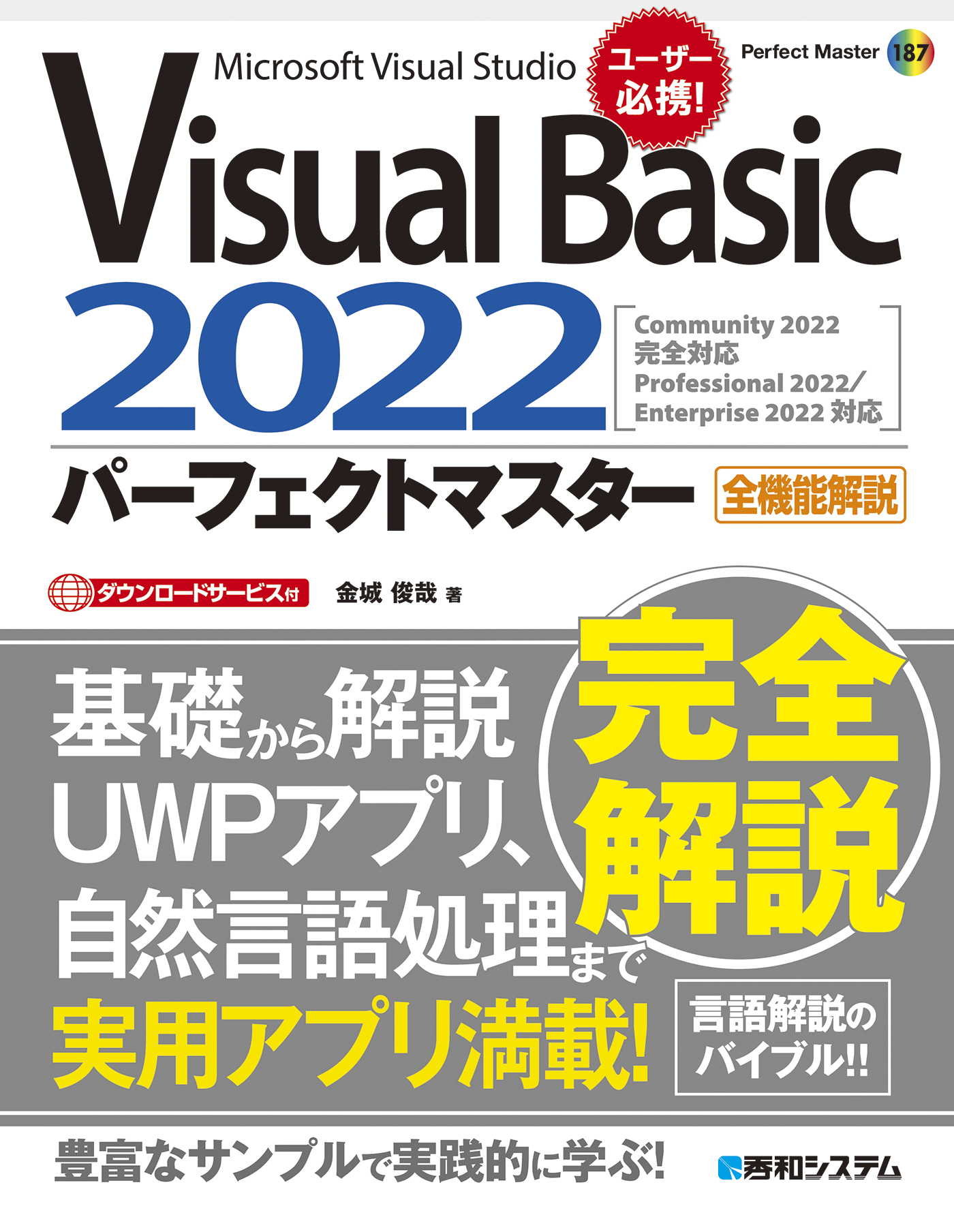 Visual Basic 2022パーフェクトマスター - 金城俊哉 - 漫画・ラノベ