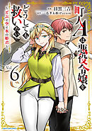 町人Ａは悪役令嬢をどうしても救いたい　～どぶと空と氷の姫君～６【電子書店共通特典イラスト付】