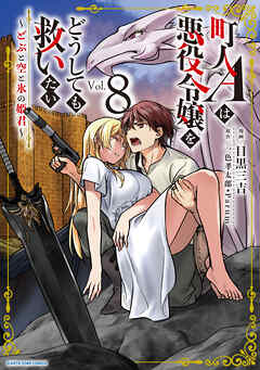 町人Ａは悪役令嬢をどうしても救いたい　～どぶと空と氷の姫君～８【電子書店共通特典イラスト付】