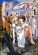 町人Ａは悪役令嬢をどうしても救いたい　～どぶと空と氷の姫君～８【電子書店共通特典イラスト付】