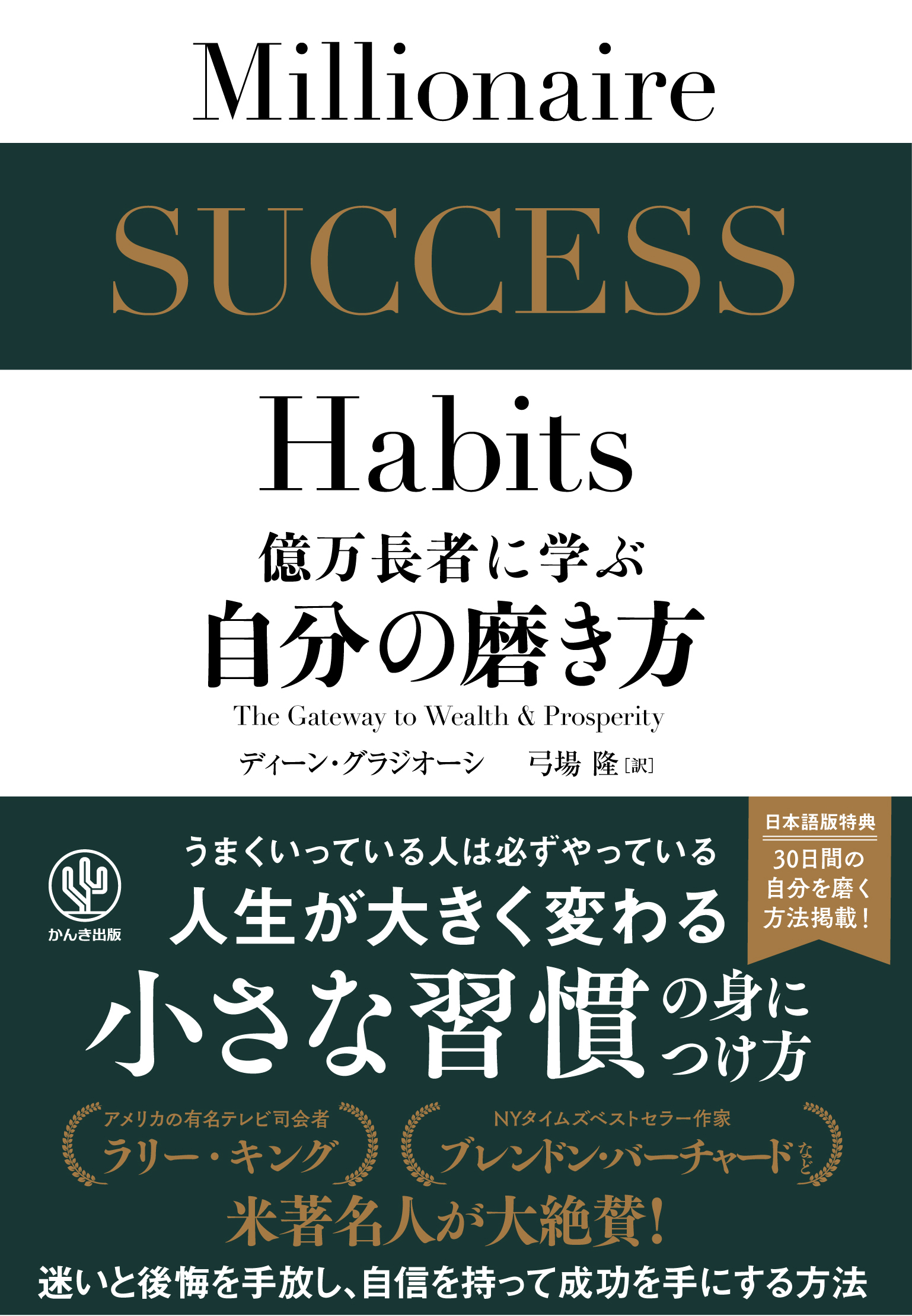 一流の人に学ぶ自分の磨き方 - ビジネス・経済