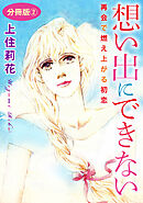 想い出にできない　再会で燃え上がる初恋　分冊版2