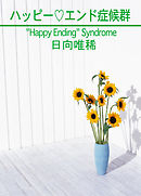 ハッピーエンド症候群
