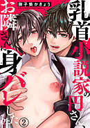 乳首小説家の円さん、お隣さんに身バレした件2