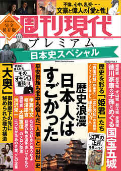週刊現代別冊　週刊現代プレミアム　２０２２　Ｖｏｌ．１　日本史スペシャル　歴史浪漫　日本人はすごかった