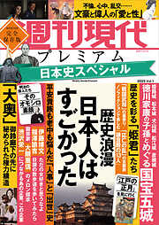 週刊現代別冊　週刊現代プレミアム　２０２２　Ｖｏｌ．１　日本史スペシャル　歴史浪漫　日本人はすごかった