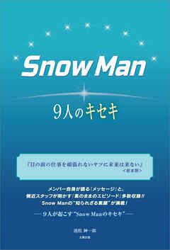 Snow Man ―9人のキセキ― | ブックライブ