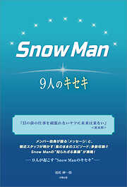 Snow Man ―9人のキセキ―