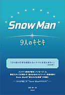 Snow Man ―9人のキセキ―
