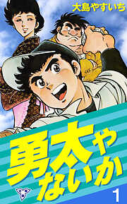 勇太やないか【分冊版】