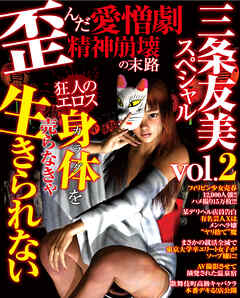 三条友美スペシャルvol.2　歪んだ愛憎劇　精神崩壊の末路