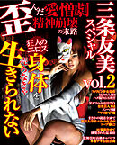 三条友美スペシャルvol.2　歪んだ愛憎劇　精神崩壊の末路