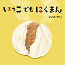 いっこでもにくまん