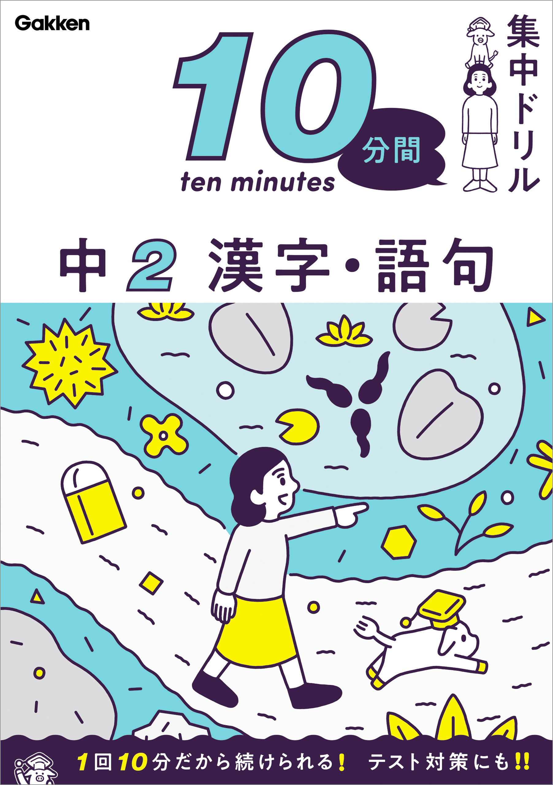 10分間集中ドリル 中2 漢字 語句 学研プラス 漫画 無料試し読みなら 電子書籍ストア ブックライブ