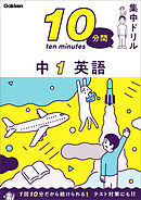 10分間集中ドリル 中1 英語