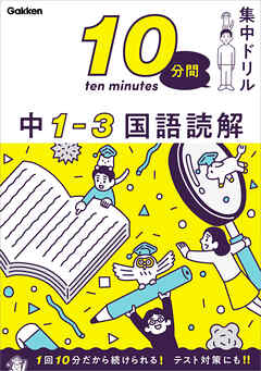 10分間集中ドリル 中1-3 国語読解 - 学研プラス - ビジネス・実用書 ...