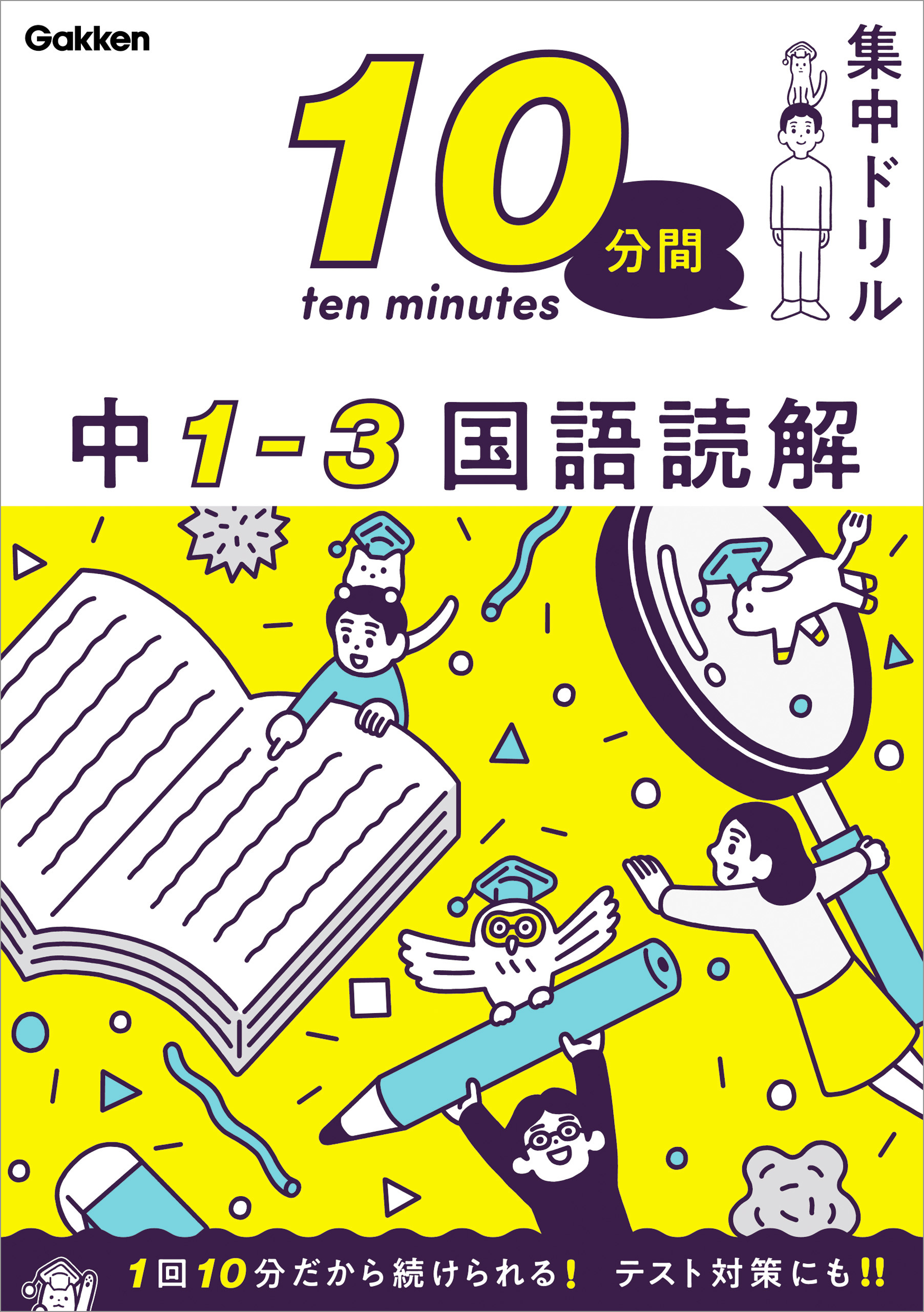 10分間集中ドリル　国語読解　漫画・無料試し読みなら、電子書籍ストア　中1-3　学研プラス　ブックライブ