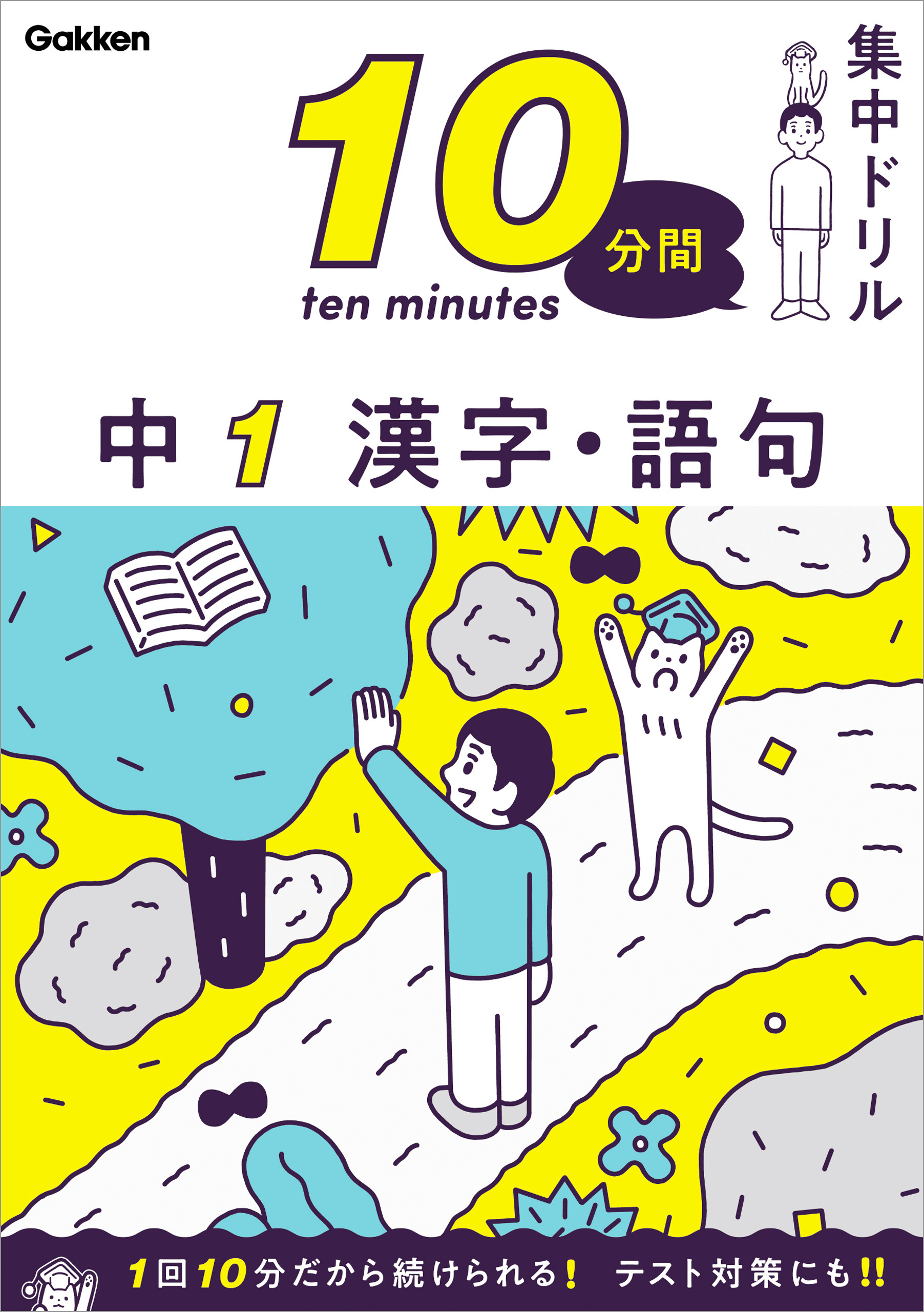 10分間集中ドリル　中1　漢字・語句　学研プラス　漫画・無料試し読みなら、電子書籍ストア　ブックライブ