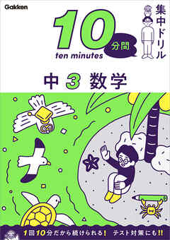 10分間集中ドリル 中3 数学