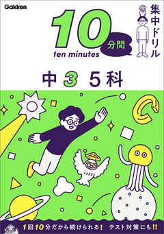 10分間集中ドリル 中3 5科