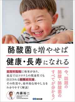 酪酸菌を増やせば健康・長寿になれる～今、話題の酪酸・酪酸菌のすべてが分かる！