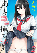 あたしのココ…挿れてもいいけど？(2)