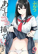 あたしのココ…挿れてもいいけど？(9)