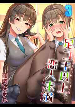 足コキ以上、恋人未満(3)