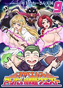 スケベエルフのやりたい放題クエスト(9)