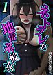 ネトラレた地雷系彼女(1)