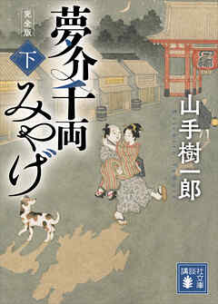 夢介千両みやげ　完全版（下）