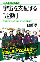 宇宙を支配する「定数」　万有引力定数から光速、プランク定数まで