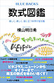数式図鑑　楽しく、美しく、役に立つ科学の宝石箱