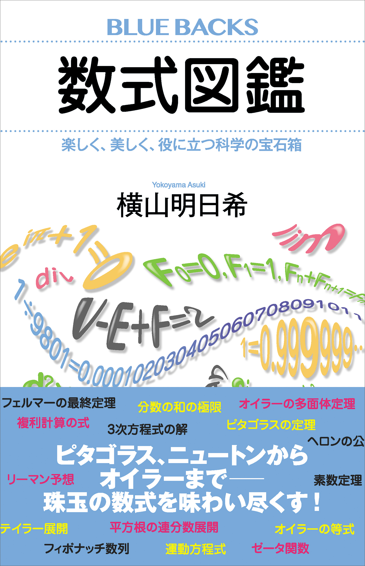 数式図鑑 楽しく 美しく 役に立つ科学の宝石箱 横山明日希 漫画 無料試し読みなら 電子書籍ストア ブックライブ