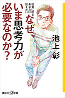社会に出るあなたに伝えたい　なぜ、いま思考力が必要なのか？